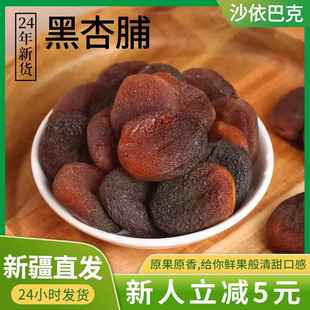 新疆黑杏脯500g无核杏肉果脯大丑杏干办公室蜜饯零食果干新疆特产