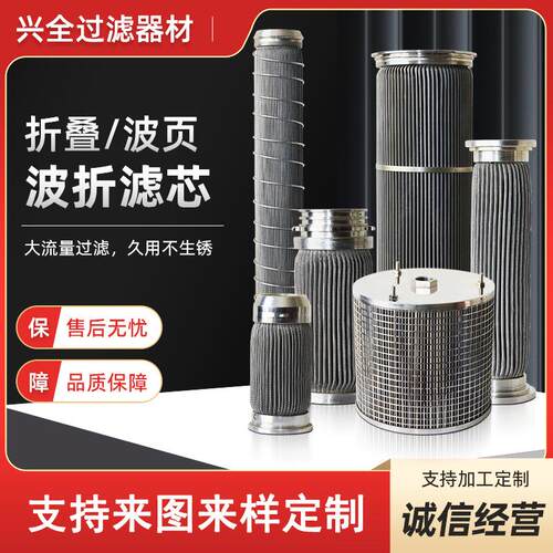 不锈钢折量叠滤芯大流过滤器焊接压丝液网折过根据客户滤筒波页叠