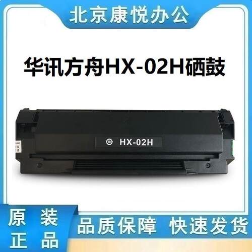 华讯安信翼/华讯方舟华讯方舟硒鼓HX-02H 黑色 适用机型HS1300S