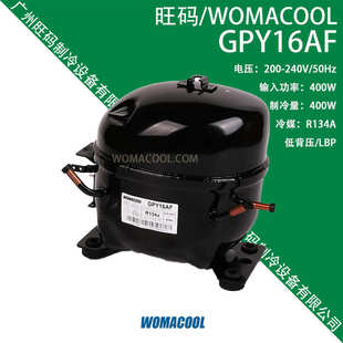 50Hz WOMACOOL旺码 240V 200 低背压R134A冷媒冰箱压缩机 GPY16AF