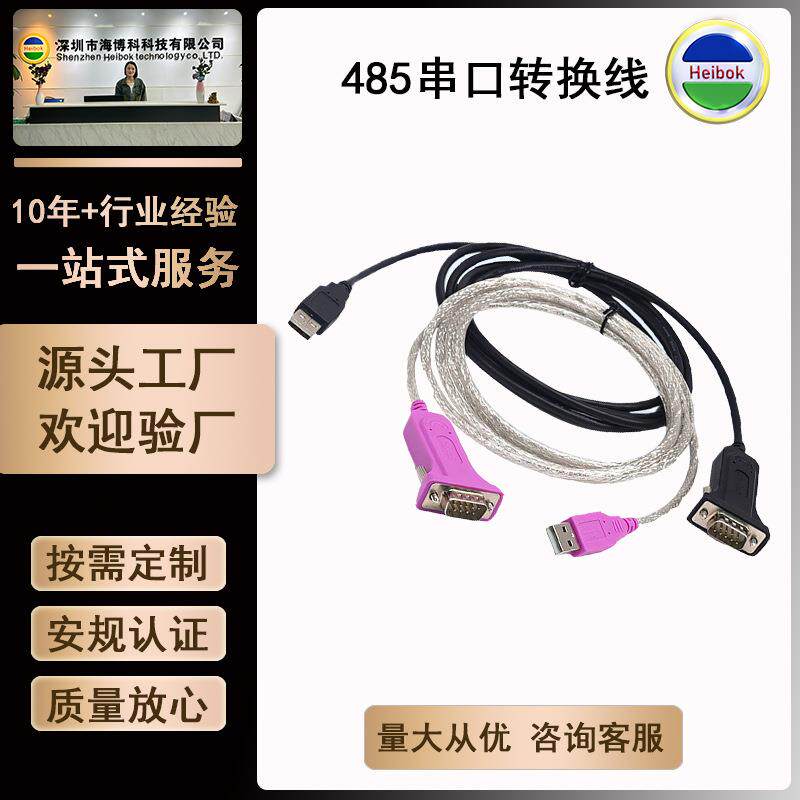 USB转RS485工业转换线USB串口转换线通讯转接线可考勤收银打印机