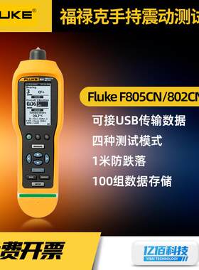 福禄克Fluke802CN测振仪F805工业高精度便捷手持振动测试仪点检仪