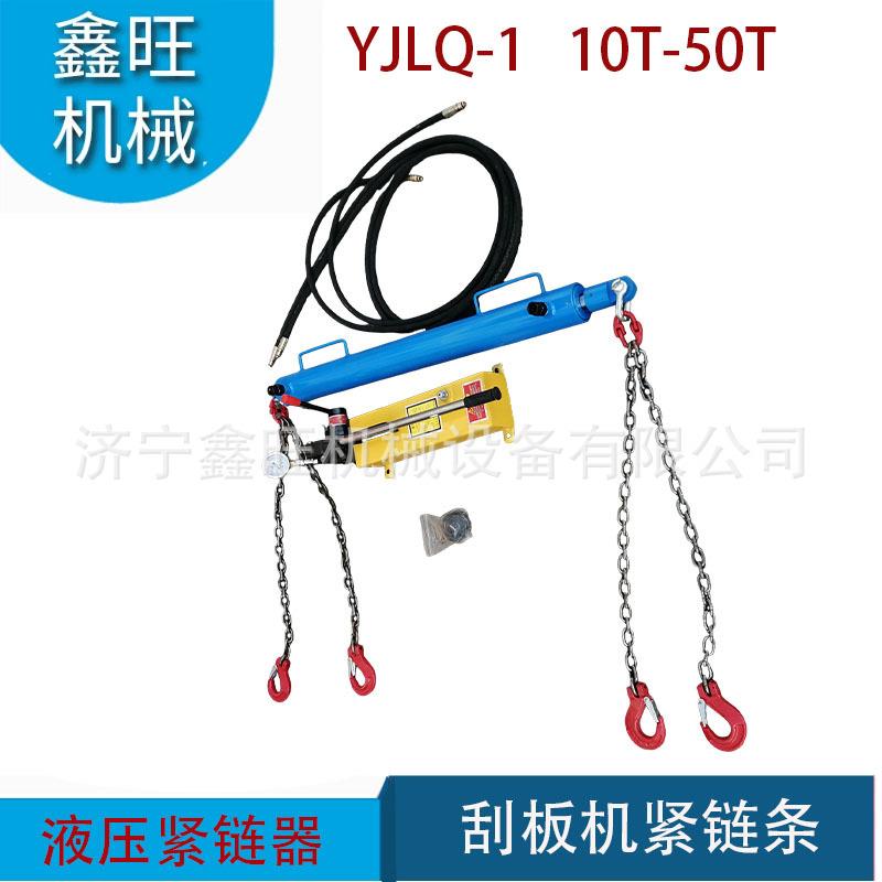 鑫旺YJLQ-1液压紧链器煤矿SGZ630/620刮板机紧链器手动溜子拉紧器