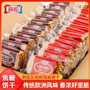 利拉比利时风味饼干 干多口味整箱早餐黑糖焦糖休闲 散装零食年货