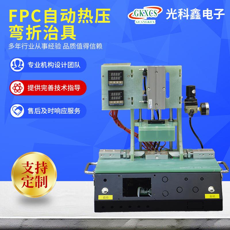 FPC自动热压弯折治具热压温度可调弯折工具防变形治具