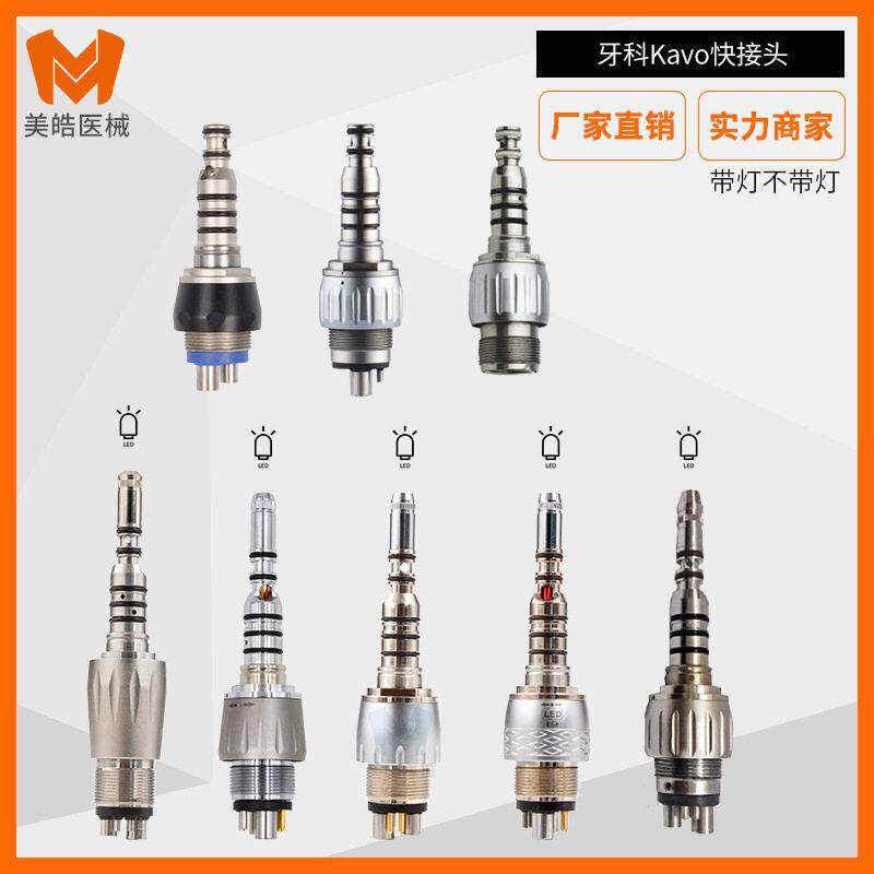 牙科速手机6孔光纤快接KAVO卡瓦西诺德通配六孔LED自发光快接头