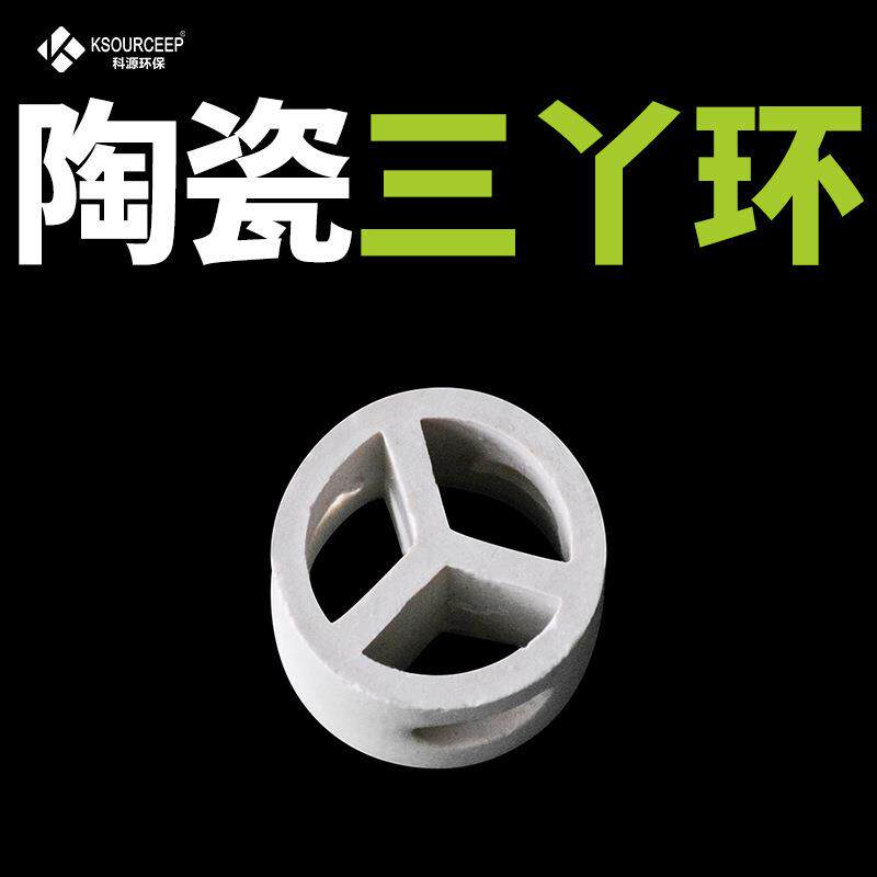 科源供应洗涤塔陶瓷散堆填料三丫环八字环Y型环陶瓷三丫环