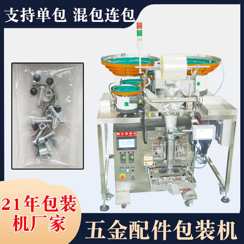 定制螺丝五金点数打包机家具配件自动计数装袋机音箱小五金包装机
