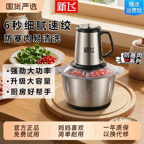 新飞绞肉机家用商用打肉馅不锈钢多功能电动料理器蒜蓉碎菜绞馅机