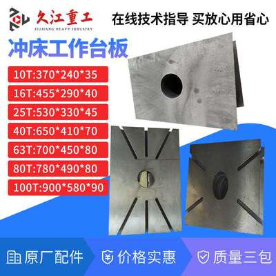 冲床工作台板 扬力10T16T25T40T63T80T100吨压力机工作台板现货售