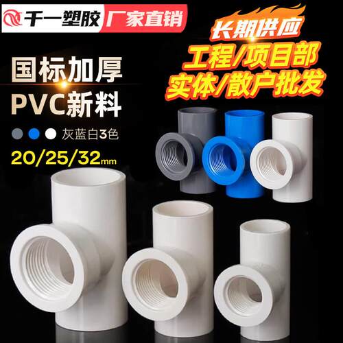 PVC水管件胶内牙三通接头内丝接头 给水管灰色白色蓝色塑料排水管