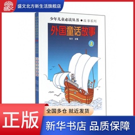 外国童话故事(上下)/故事系列/少年儿童必读丛书