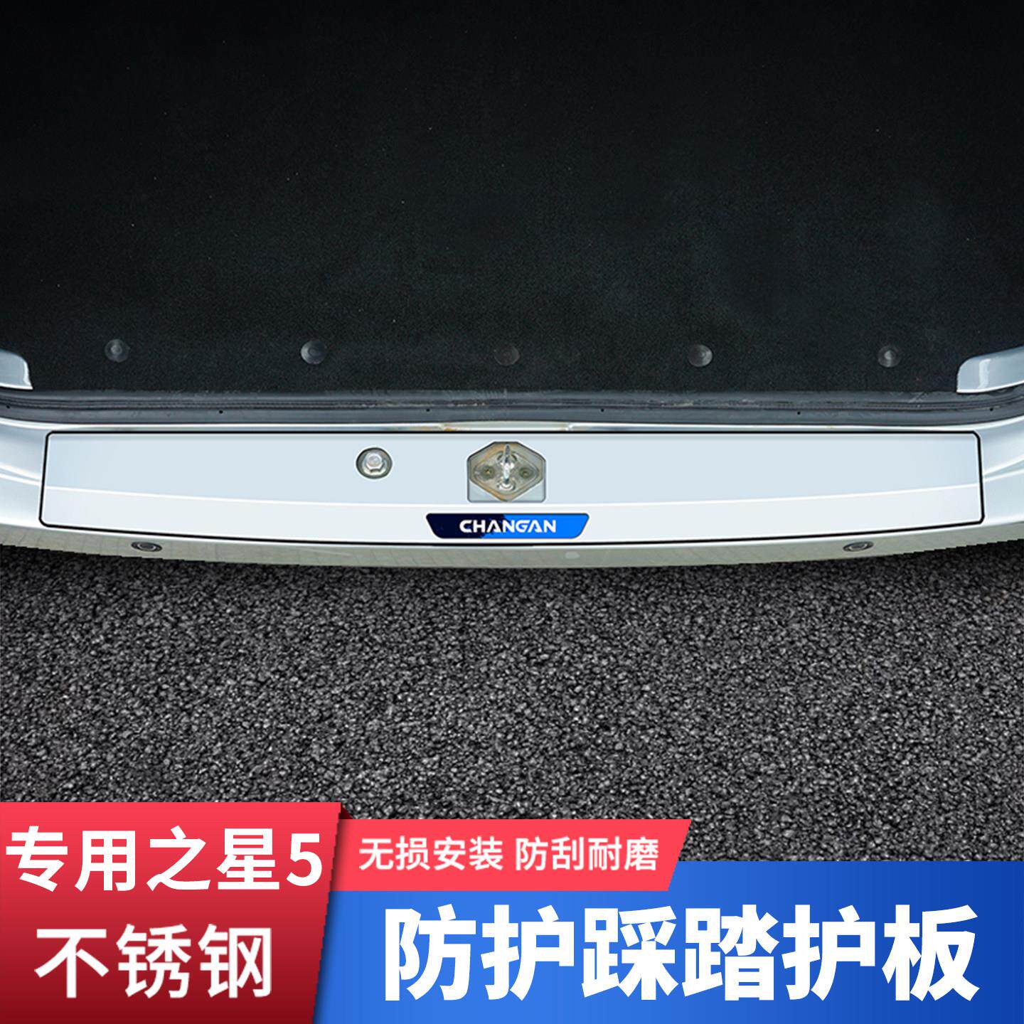 适用长安之星5改装后护板不锈钢专用门槛条脚踏板汽车用品装饰件