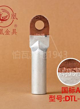 凤凰国标A级DTL堵油式铜铝接头 DTL-95MM2(平方) 铜铝鼻子 一只