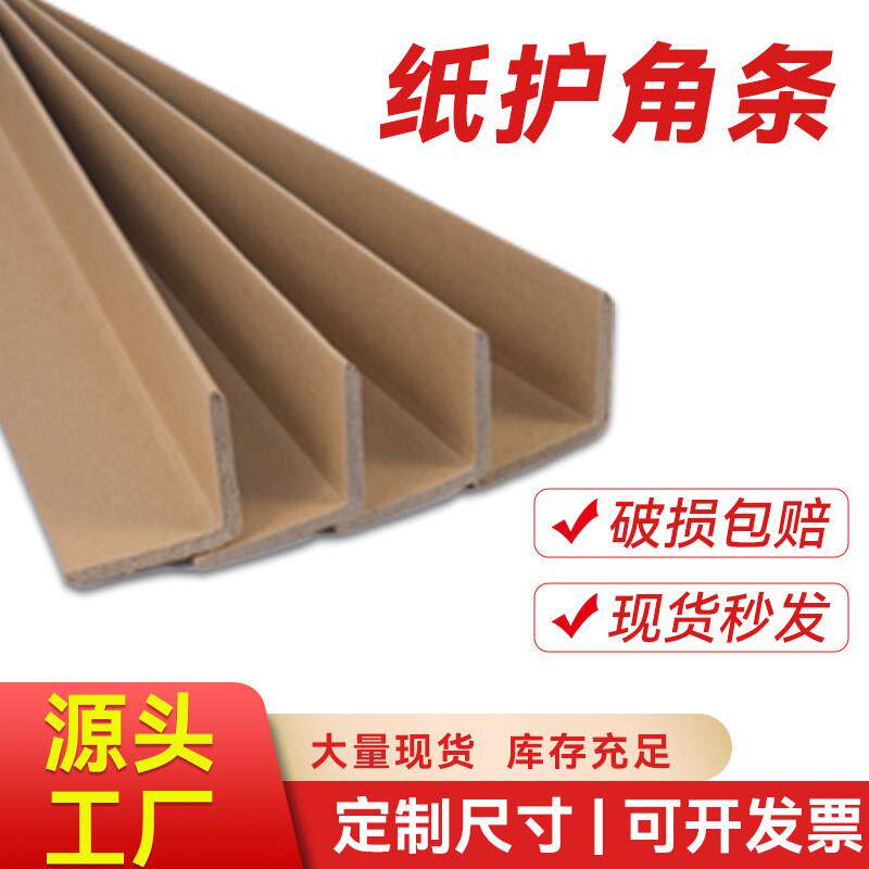 包装护角纸护角条护墙角收边条纸箱家俱包边角防碰撞保护条防撞条