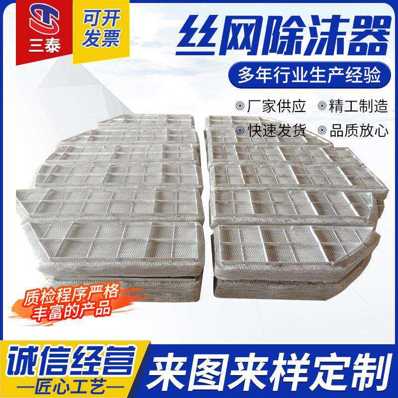 304不锈钢丝网除沫器油烟除尘过滤气液分离捕沫装置PP丝网除沫器