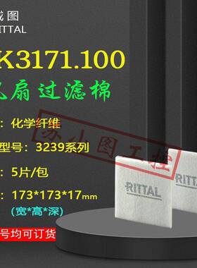 正品威图Rittal过滤棉SK3171.100原装风扇过滤器3171100滤网滤芯