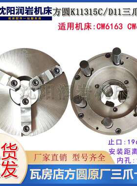 沈阳大连CW6163B CW6180B三爪自定心卡盘K11315C/D11瓦房店方圆