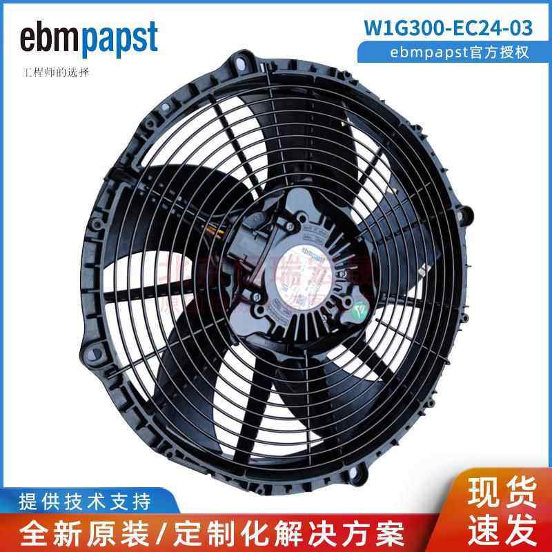 W1G300-EC24-03 德国ebmpapst 26V直流无刷 客车冷凝水箱应用风机