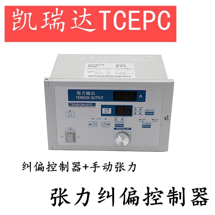 凯瑞达TCEPC张力纠偏控制器 凯瑞达控制器 纠偏控制器+手动张力