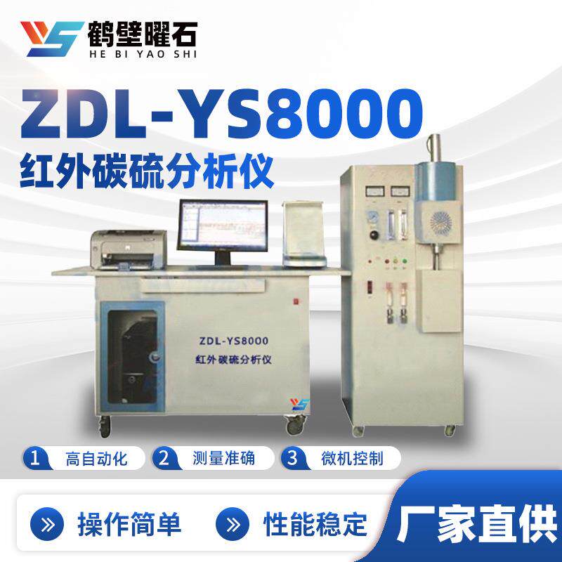 煤质化验设备ZDL-YS8000红外碳硫分析仪厂家实验室化验室仪器