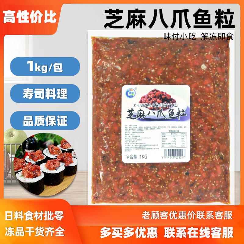 繁海调味芝麻八爪鱼粒寿司小章鱼粒味付芝麻八爪鱼碎速食切丁章鱼
