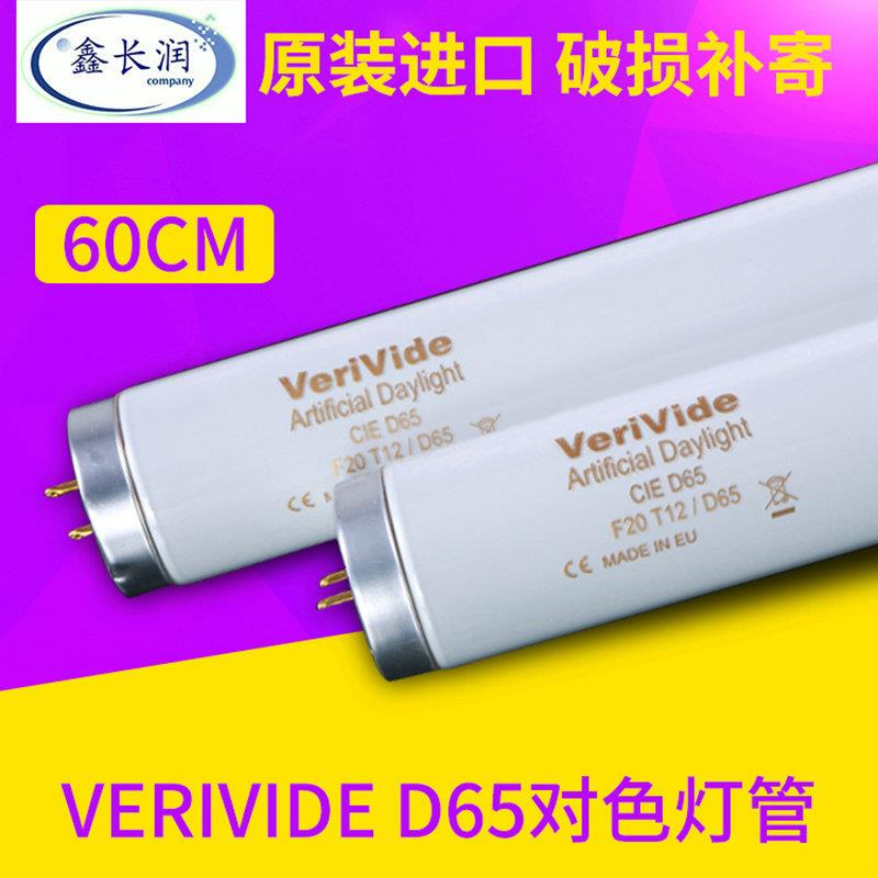 Verivided D65比色灯管F20T12/D65光源标准对色灯管6500K 20W