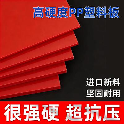 红色食品级pp板定制PVC硬塑料板可裁剪绝缘板隔板承重垫板耐磨厚