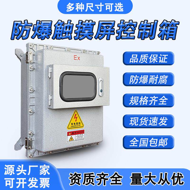 防爆触控屏幕控制箱7/10寸快开门接线控制箱显示屏温控仪表箱检修