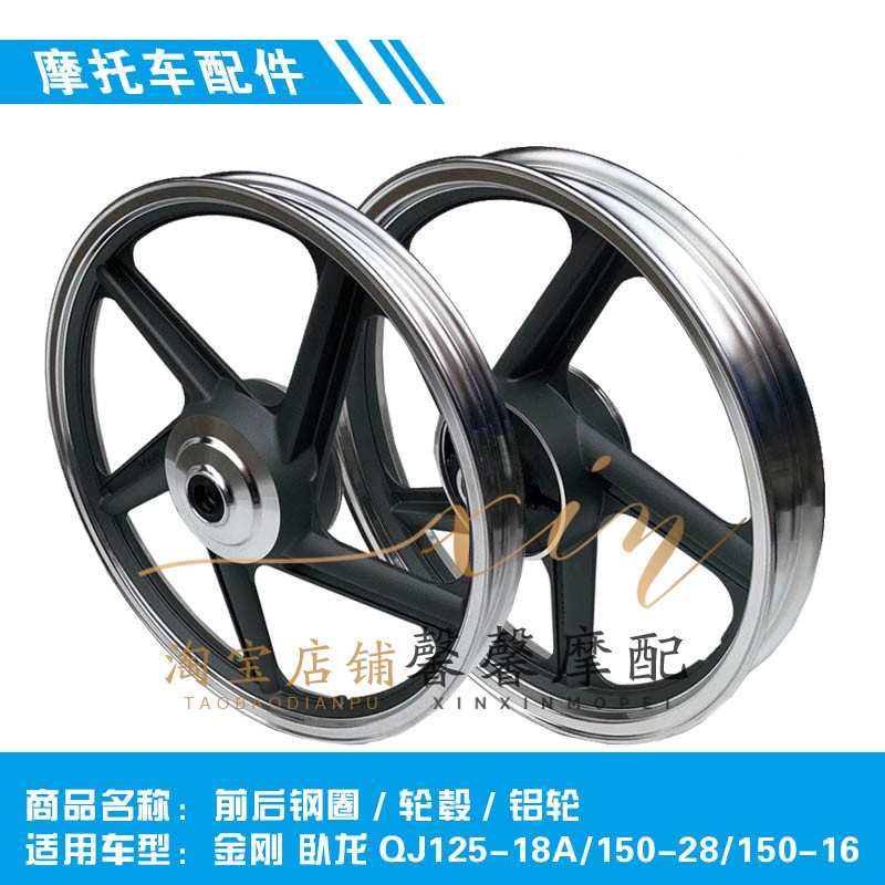 适用钱江配件金刚 卧龙QJ125-18A/150-28/150-16前后钢圈轮毂铝轮