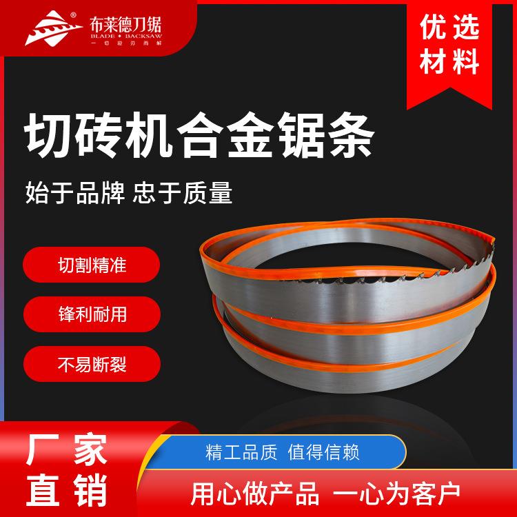 加气块切砖机锯条合金锯条水泥砖专用带锯条匀质板切割钨钢带锯片