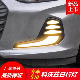 科沃兹雾灯改装 雪佛兰新款 LED流光双色灯 科沃兹日行灯 适用20款