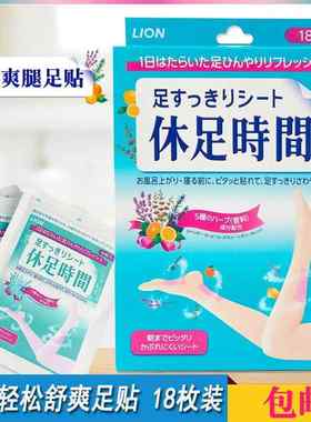 包邮 狮王休足时间腿足轻松舒爽足贴足部护理18枚 缓解腿部疲劳06