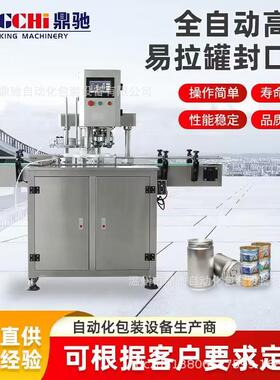 厂家直销全自动口经封口机易拉工厂食品机械不锈钢包装机密封