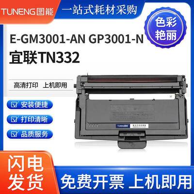 适用宜联GM3001硒鼓E-GM3001-AN墨盒GP3001-NTN332粉盒DR332鼓架