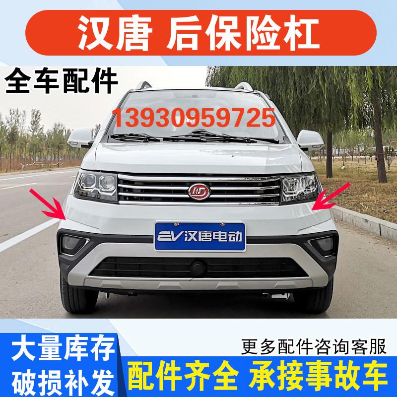 适用汉唐Q5Q5EQ5KQ7电动汽车前杠前后保险杠前护杠上下中网配件