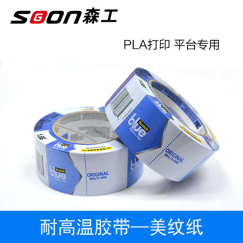森工科技3d打印机耗材专用蓝色M2090耐高温胶带PLA美纹纸