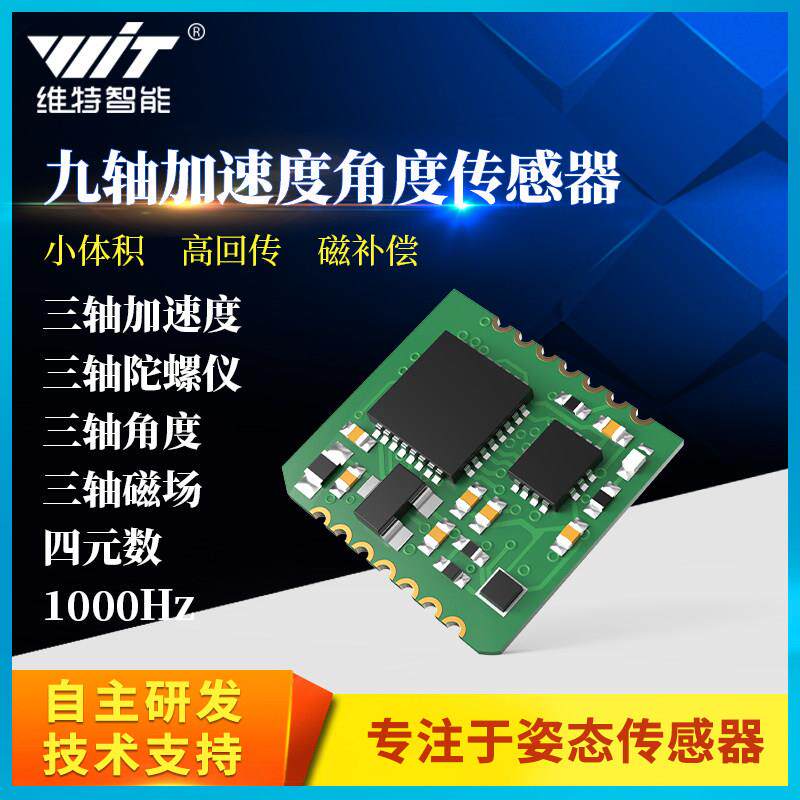 维特智能串口加速度计1000hz高速率陀螺仪模块角度传感器WT931