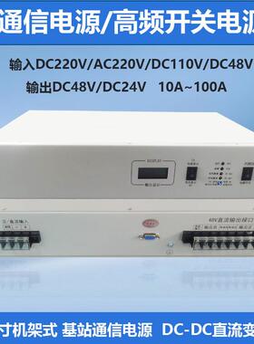 通信机房用AC/DC220V转DC48V30A通信电源40A频开关电源机架式