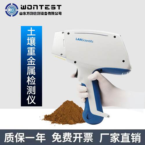 WONTEST®土壤重金属检测仪 手持式合金土壤元素分析仪器便携式