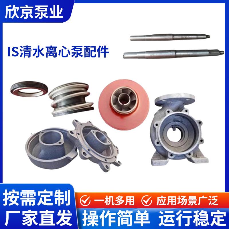 IS清水离心泵配件机械密封泵轴泵壳清水泵配件叶轮悬架离心泵配件