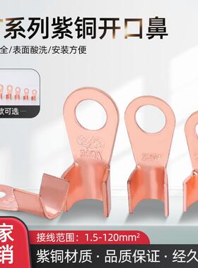 OT紫铜开口鼻铜鼻子线鼻子接线端子10/16/50/100平方电瓶线耳接头