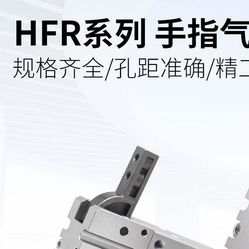 180度开闭型气动手指气缸HFR10/HFR16/20/25/32/N/H通孔机械手