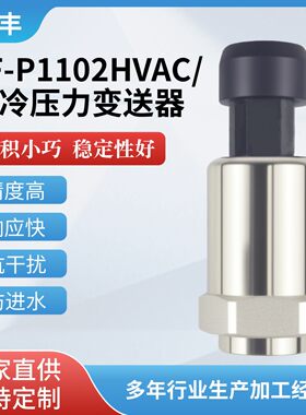 域丰促销P1102HVAC/制冷空调压力压缩机传感器空压机变送器4-20mA