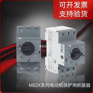 ABB电机保护断路器MS2X系列电动机保护用断路器马达保护器起还