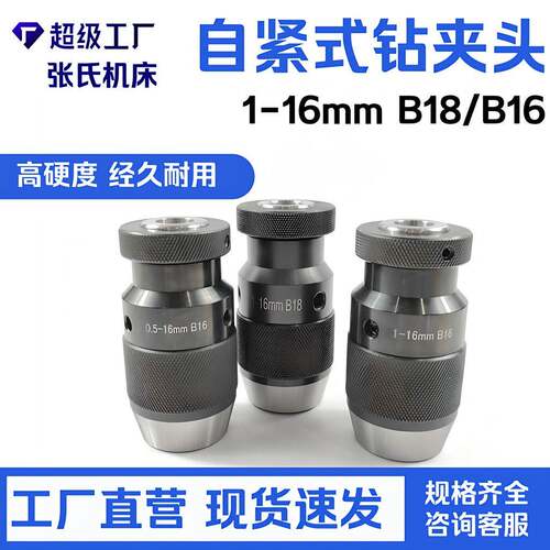 自紧式钻夹头 台钻铣床自锁夹头1-16mm B18锥孔 手旋转即可夹紧