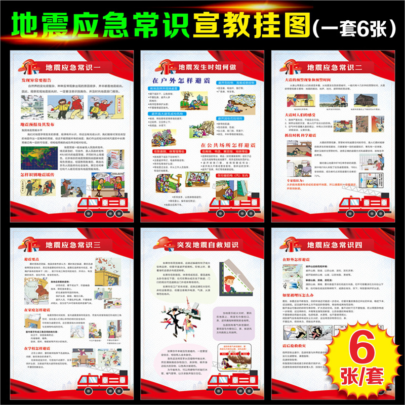 地震安全常识标语挂图防震减灾地震避险和自救互救应急常识知识宣