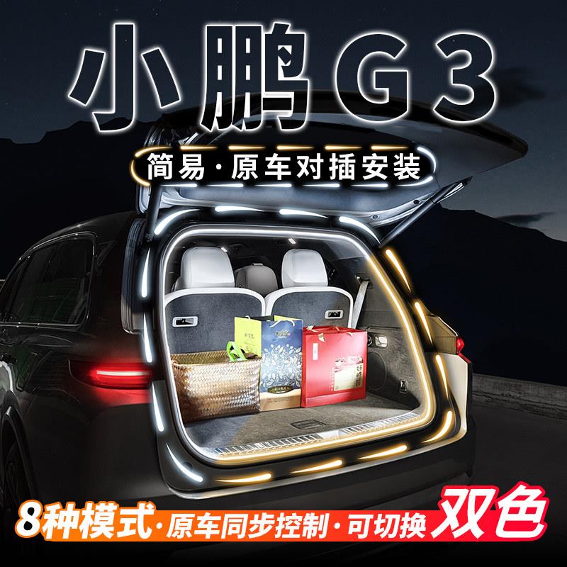 小鹏G3 G3i后备箱照明灯条气氛流水迎宾灯车内饰气氛灯带改装配件