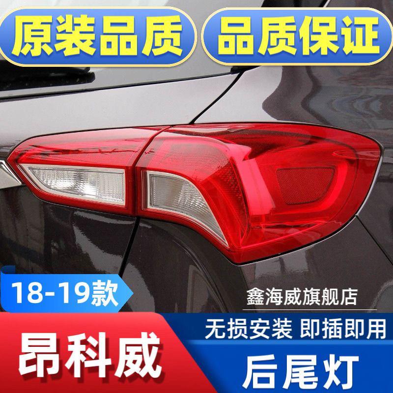 适用于 于别克昂科威后尾灯总成1819款新昂科威尾灯煞车灯罩总成