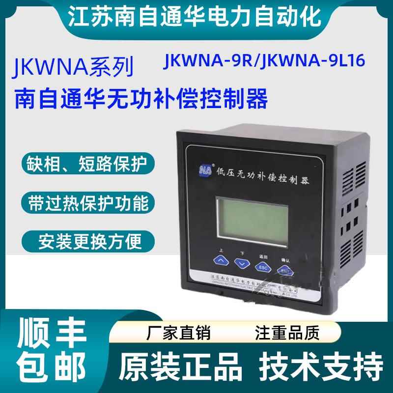 江苏南自通华电力低压无功补偿控制器JKWNA-9UZR 9L16补偿控制器